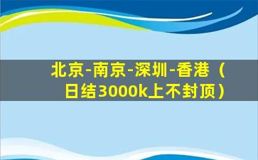 北京-南京-深圳-香港（日结3000k上不封顶）